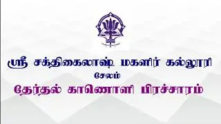 //Election Awareness video Campaign// Shri Sakthikailassh Women's College,Salem