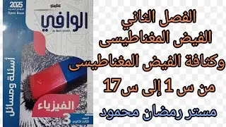 حل كتاب الوافي أسئلة ومسائل الفصل الثاني الدرس الأول الفيض المغناطيس وكثافة الفيض حتى س 17