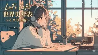 【世界史 Lo-Fi】リズムで覚えるイスラム史年表 🌙 砂漠と王朝の興亡を聴く |  [Study History]