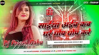 Saiya Aib Kab Ghare Ghop Ghop Kre | Bhojpuri Song Dholki DJ Remix 2026 | DJ Pawan Babu Motihari 