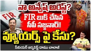 నా అన్వేష్ అరెస్ట్? వ్యూయర్స్ పై కేసు? Journalist Damu Balaji | Naa Anveshana Arrest ? RED TV