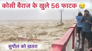 कोसी बैराज का खुला 56 फाटक😳 | Kosi Barrage Nepal 56 fatak open 😨😨😨Supaul 