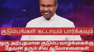 குடும்பங்கள் கட்டாயம் பார்க்க வேண்டிய ஆவிக்குரிய ஆலோசனைகள்//#gabrielthomasraj #family#church #belive