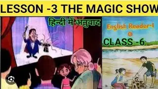 Class-6 Lesson-3(THE MAGIC SHOW) हिन्दी अनुवाद #class6english #themagicshow #lesson3 #english #up