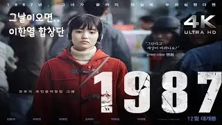 1987 OST(2017) - 그날이 오면 - 이한열 합창단 - When The Day Comes