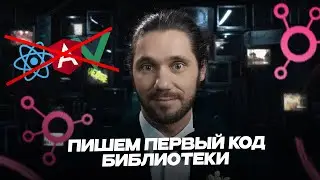 Создай свой React (❌ not for Juniors) - пишем первый код библиотеки LibaJS, урок 2