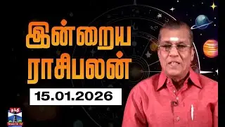 Today Rasi palan || இன்றைய ராசிபலன் - 15.01.2026 | Indraya Rasipalan | ஜோதிடர் சிவல்புரி சிங்காரம்