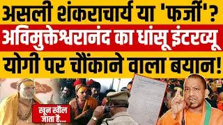 Shankaracharya Interview LIVE: Avimukateshwaranand का बड़ा बयान..क्यों बोले- ''खून खौल जाता है''?