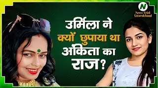 Why Did Urmila Hide Ankita&rsquo;s Secret? Urmila&rsquo;s Explosive Confession! News Trial Uttarakhand