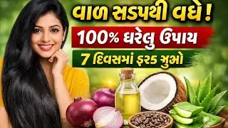 વાળ ઝડપથી વધે એ માટેની ઘરેલુ ટીપ્સ | Hair Growth Tips in Gujarati | લાંબા અને ઘાટા વાળ