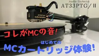 はじめてのMCカートリッジ体験！オーディオテクニカAT33PTGⅡ購入報告