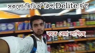 সকলো শেষ 😭😭।।সকলো ক্লিপ ডিলিট।।বহুত বেয়া লাগিছে।।😭😭😭😔😔