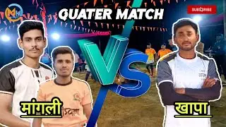🔴 QUATER MATCH 🔴 VEER MARATHA KHAPA VS MANGLI 🔴 MEN'S 55 KG KABADDI TURNAMENT SUKALI 🔴#mh #mhkabaddi