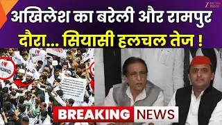 Akhilesh Yadav Rampur And Bareilly Visit: आज बरेली होते हुए रामपुर जाएंगे अखिलेश यादव, बन गया माहौल!
