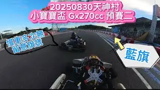 🏎️20250830天神村 小寶寶盃Gx270cc 預賽二 ｜東莞道滘競速賽車場