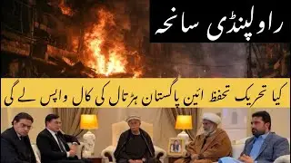 Will the Pakistan Constitution Protection Movement withdraw its strike call?