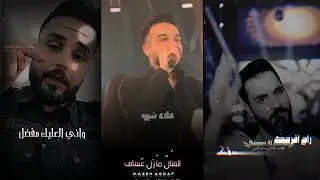 قصف نار 🔥بين مازن عساف و بسام الحسن و محمد الشيخ 😱  شاهد ماذا رد كان 😱2024