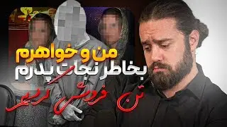تن فروشی دو خواهر برای نجات پدر ❗️