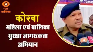 Korba Police ने शुरू किया Women & Girls Safety Awareness Campaign