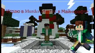 Играю на сервере в Майнкрафте в Murder Mystery!-Майнкрафт Murder Mystery