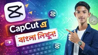 CapCut App এ বাংলা লিখবেন যেভাবে | CapCut Bangla Text Tutorial 2025