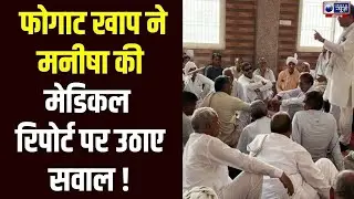 Manisha Murder Case: Dadri में Phogat Khap की पंचायत, मेडिकल रिपोर्ट पर सवाल उठा
