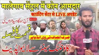 Counting Center Se Live Update | Election 2024 | Malegaon Assembly Election Result 2024