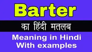 Barter Meaning in Hindi/Barter का अर्थ या मतलब क्या होता है