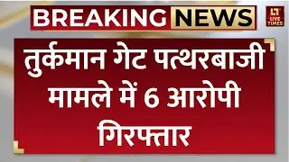Turkman Gate Case Update: तुर्कमान गेट पत्थरबाजी मामले में 6 आरोपी गिरफ्तार | Breaking