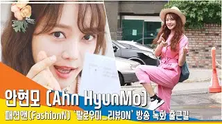 안현모 (AhnHyunMo), 따나요 푸른 바다로~ (팔로우미리뷰ON)[NewsenTV]