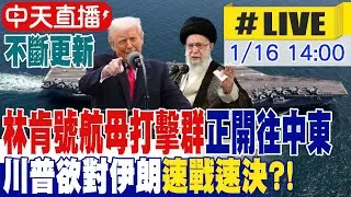 【美伊緊張｜不斷電直播】美軍要動手了? 林肯號航母打擊群正開往中東 川普欲對伊朗速戰速決?! 鐵桿友誼中國未表態聲援 不斷更新 20260116 @頭條開講HeadlinesTalk