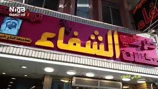 تورشی شیفاء