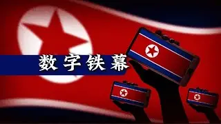 North Korea's digital iron curtain