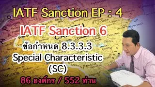 IATF Sanction EP 4 : Sanction 6 ข้อกำหนด 8.3.3.3 Special Characteristic (SC)