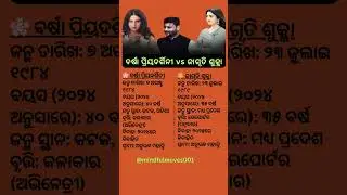 ବର୍ଷା ପ୍ରିୟଦର୍ଶିନୀ vs ଜାଗୃତି ଶୁକ୍ଳା ##BarshVsJagruti #olliwoodnew #celebritynews #shorts #shortsfeed