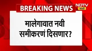 Malegaon Municipal Corporation | काँग्रेसचा Islam Party ला पाठिंबा, मालेगावात नवी समीकरणे दिसणार?