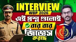 WBP Constable Interview 2026 ! Interview তে কোন প্রশ্নগুলো বার বার করা হচ্ছে ? আলোচনায় Bijay Sir