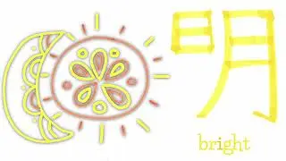 Deconstructing Chinese Script - BRIGHT - 明 - Etymology