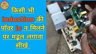 induction mein IC ki jagah madul  lagana sikhen#mktechnical