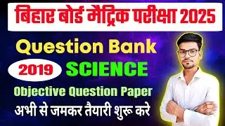 Bihar board matric exam 2019 science में पूछे गए सभी objective questions ka answer by Ranjeet sir