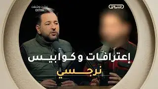 عشت وشفت extra | الموسم 02 | العدد 11 | إعترافات وكوابيس نرجسي | العدد كاملا