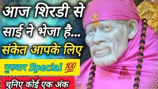 आज शिरडी से साई ने भेजा है आप सभी के लिए संकेत || Thursday Special Prayer ♥️ || SAI MORNING 🌄 