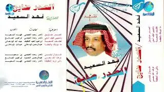 الفنان فهد السعيد | ايا حبيبي كيف اسلي | البوم الصدر ضايق