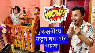 Wow 😳 নতুন ঘৰ এটা পালে কস্তুৰীয়ে 😍