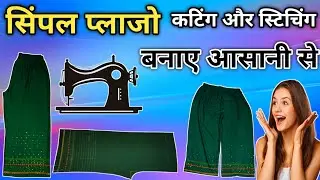 सिंपल प्लाजो  सिर्फ 2 मीटर कपड़े से बनाना सीखे बहुत ही esay तरीके से 🫰 very easy plazo