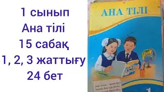 1 сынып Ана тілі.15 сабақ.1,2, 3 жаттығу.24 бет