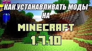 Как установить мод на Minecraft 1.7.10