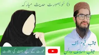 Six Beautiful Ahdees Mubarak  || چھے خوبصورت حدیث مبارکہ صلی اللہ علیہ وسلم