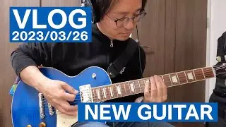 NEW GUITAR（2023/03/26） #vlog
