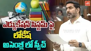 Nara Lokesh EXCELLENT Speech About Education System | AP Development | YOYO TV Channel